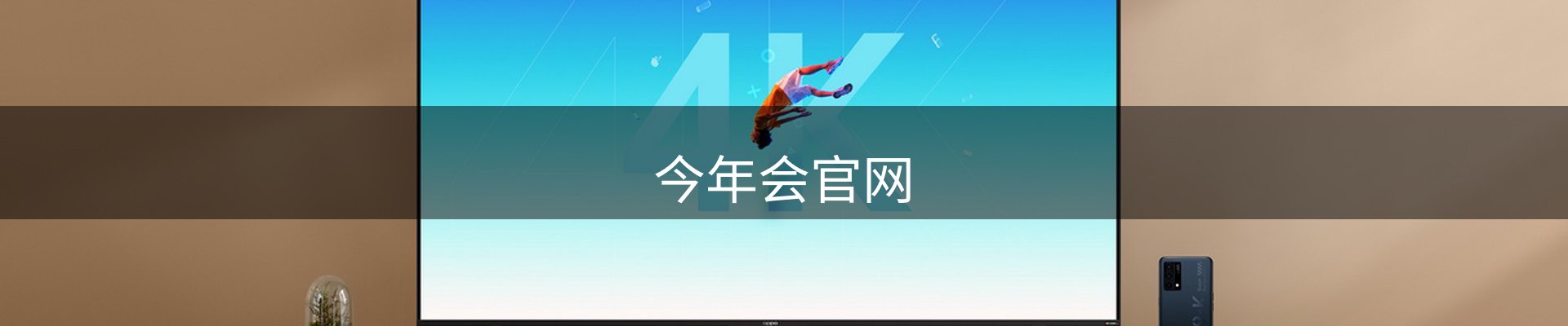今年会·jinnianhui(中国)唯一官网
